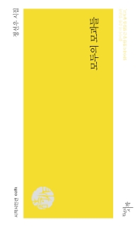 모두의 모과들 (시작시인선 0281)